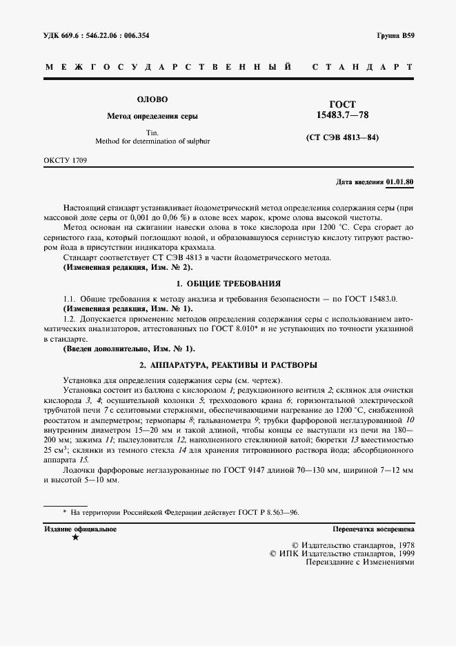 Страница 2 ГОСТ 15483.7-78