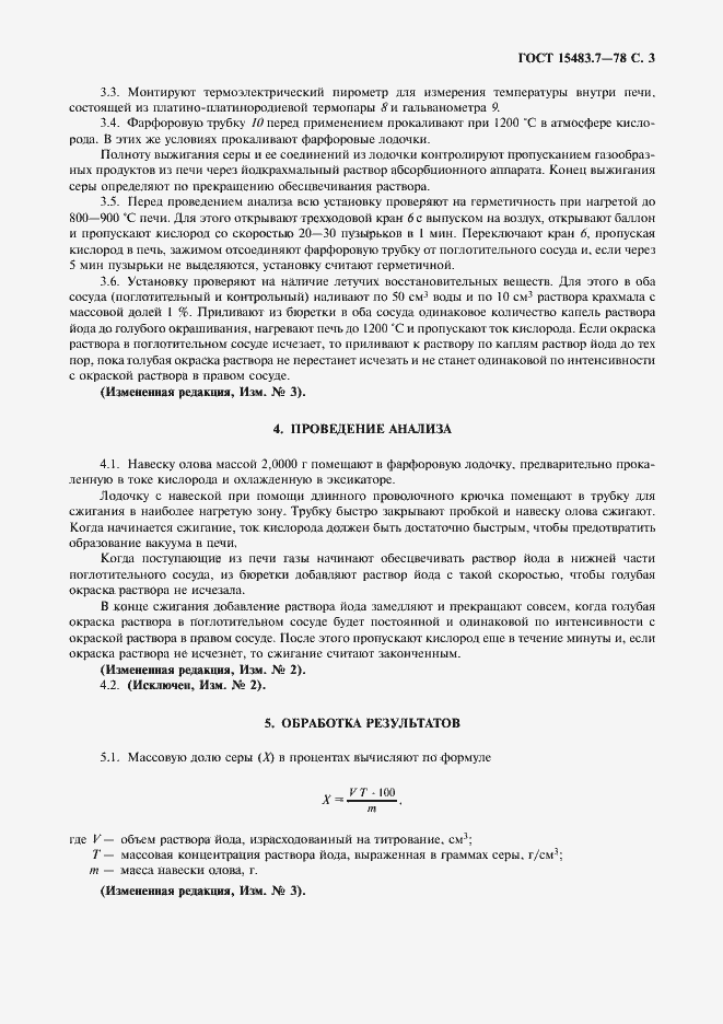 Страница 4 ГОСТ 15483.7-78