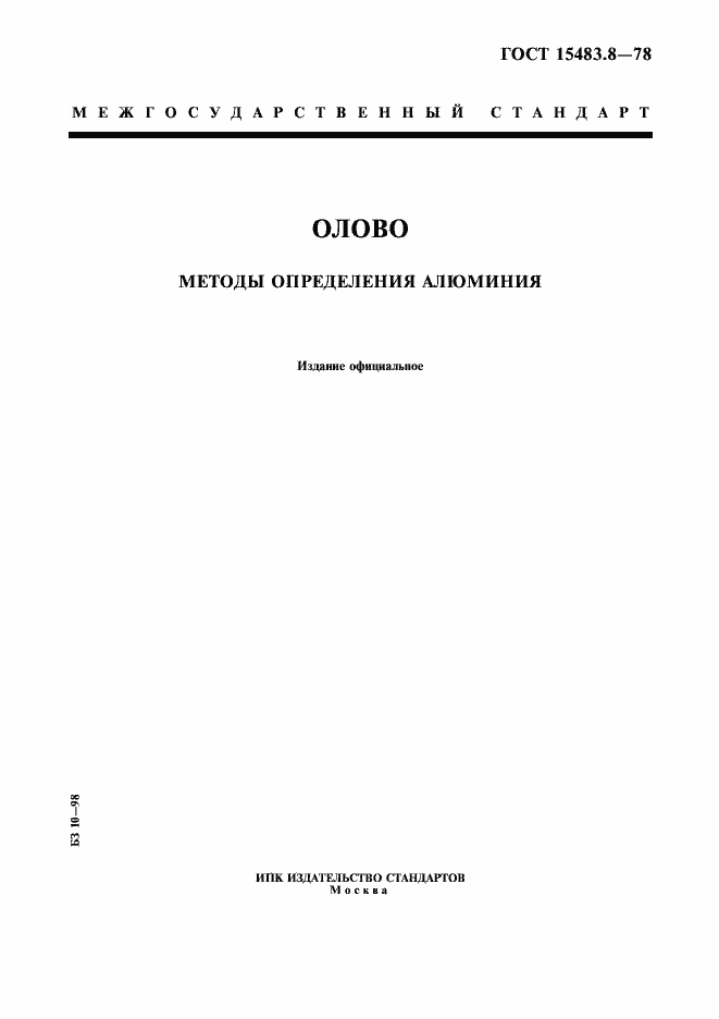Страница 1 ГОСТ 15483.8-78