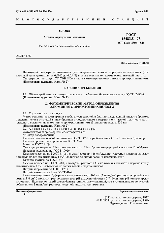 Страница 2 ГОСТ 15483.8-78