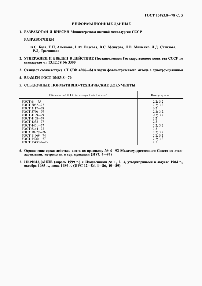 Страница 6 ГОСТ 15483.8-78