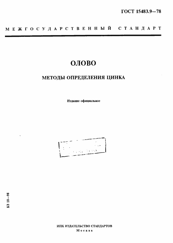 Страница 1 ГОСТ 15483.9-78