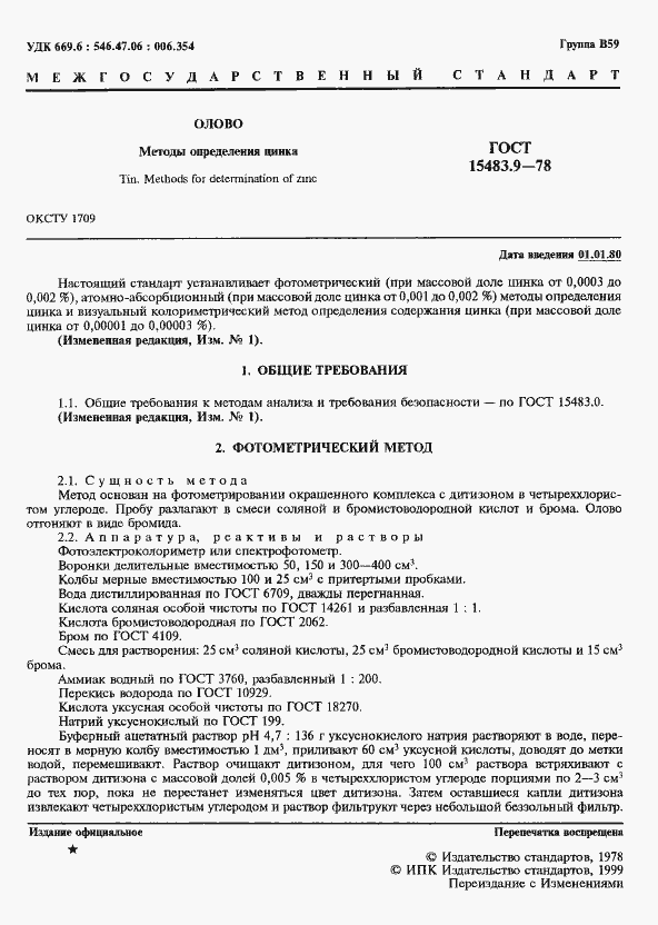 Страница 2 ГОСТ 15483.9-78