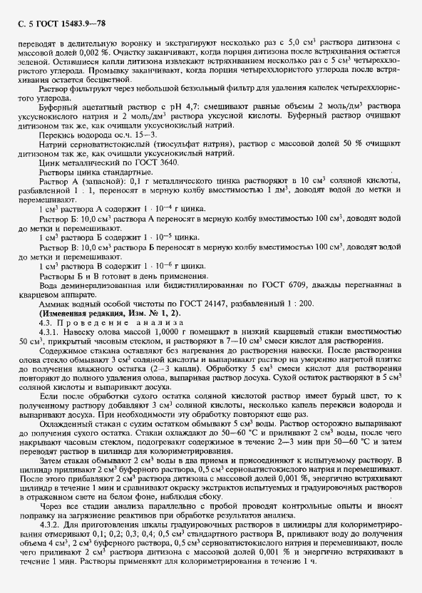 Страница 6 ГОСТ 15483.9-78