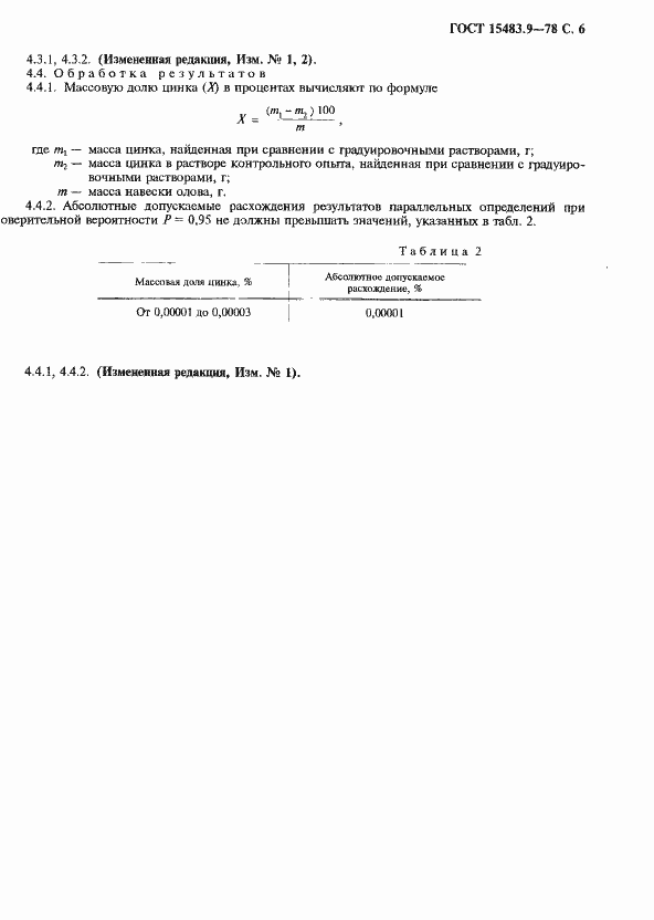 Страница 7 ГОСТ 15483.9-78