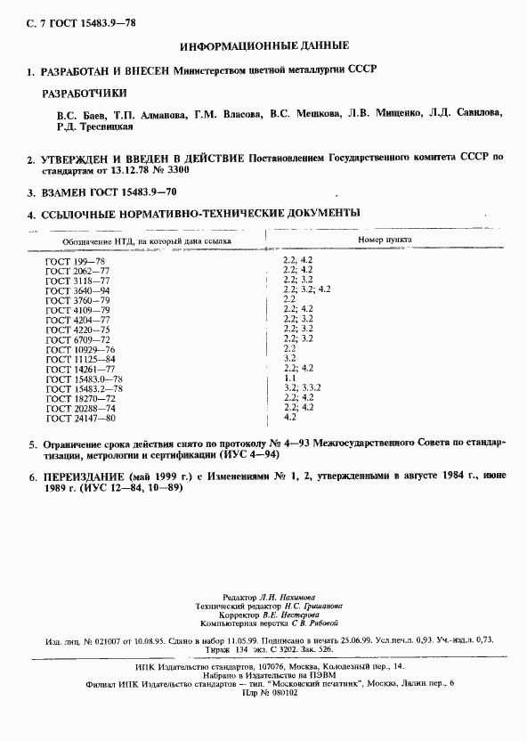 Страница 8 ГОСТ 15483.9-78