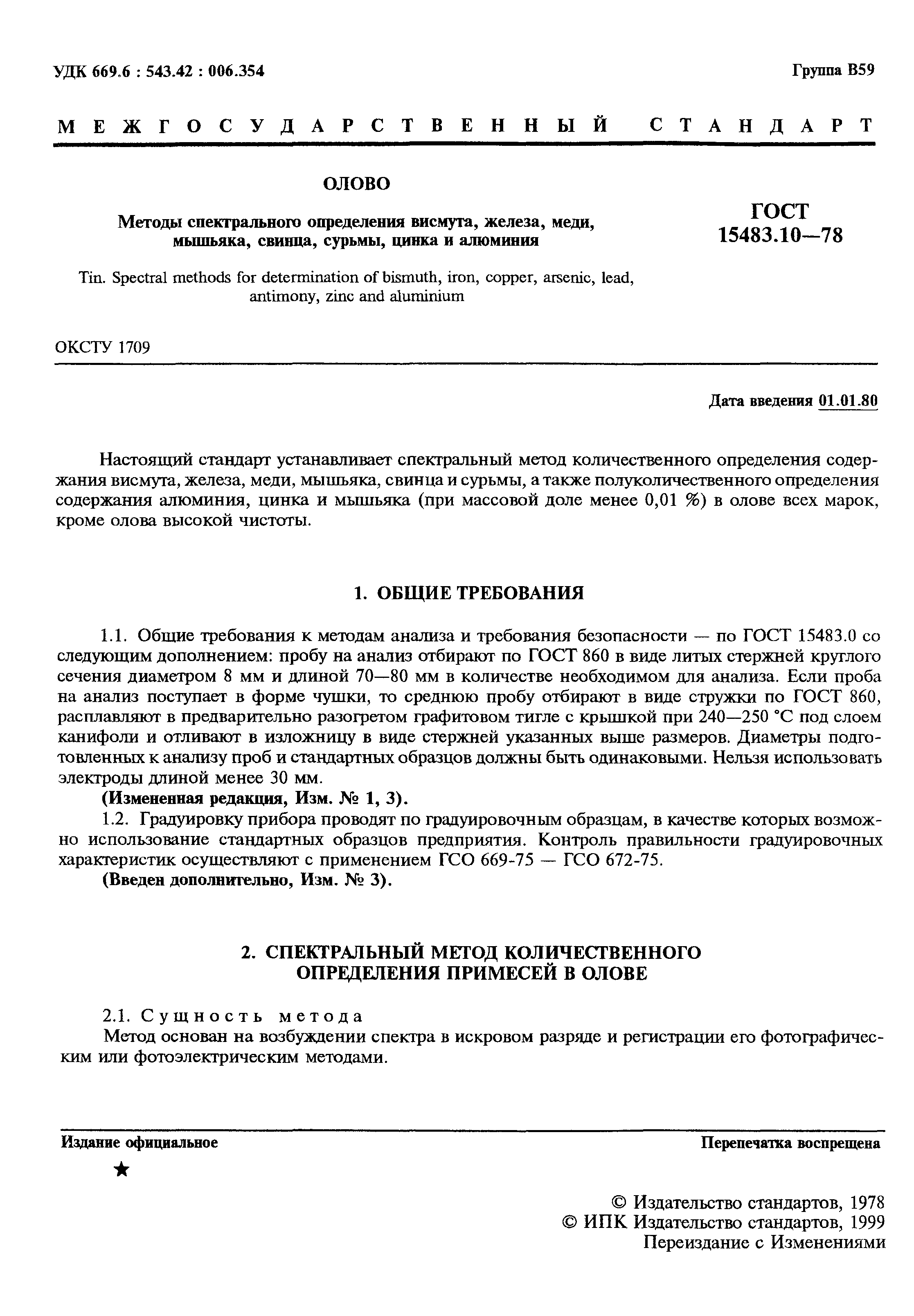 Страница 2 ГОСТ 15483.10-78