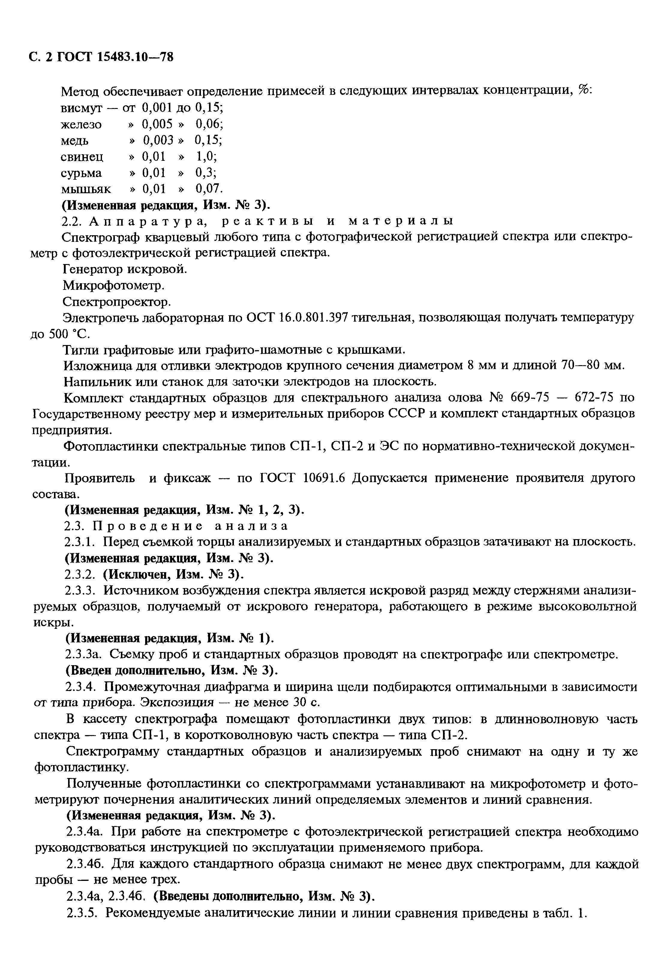 Страница 3 ГОСТ 15483.10-78
