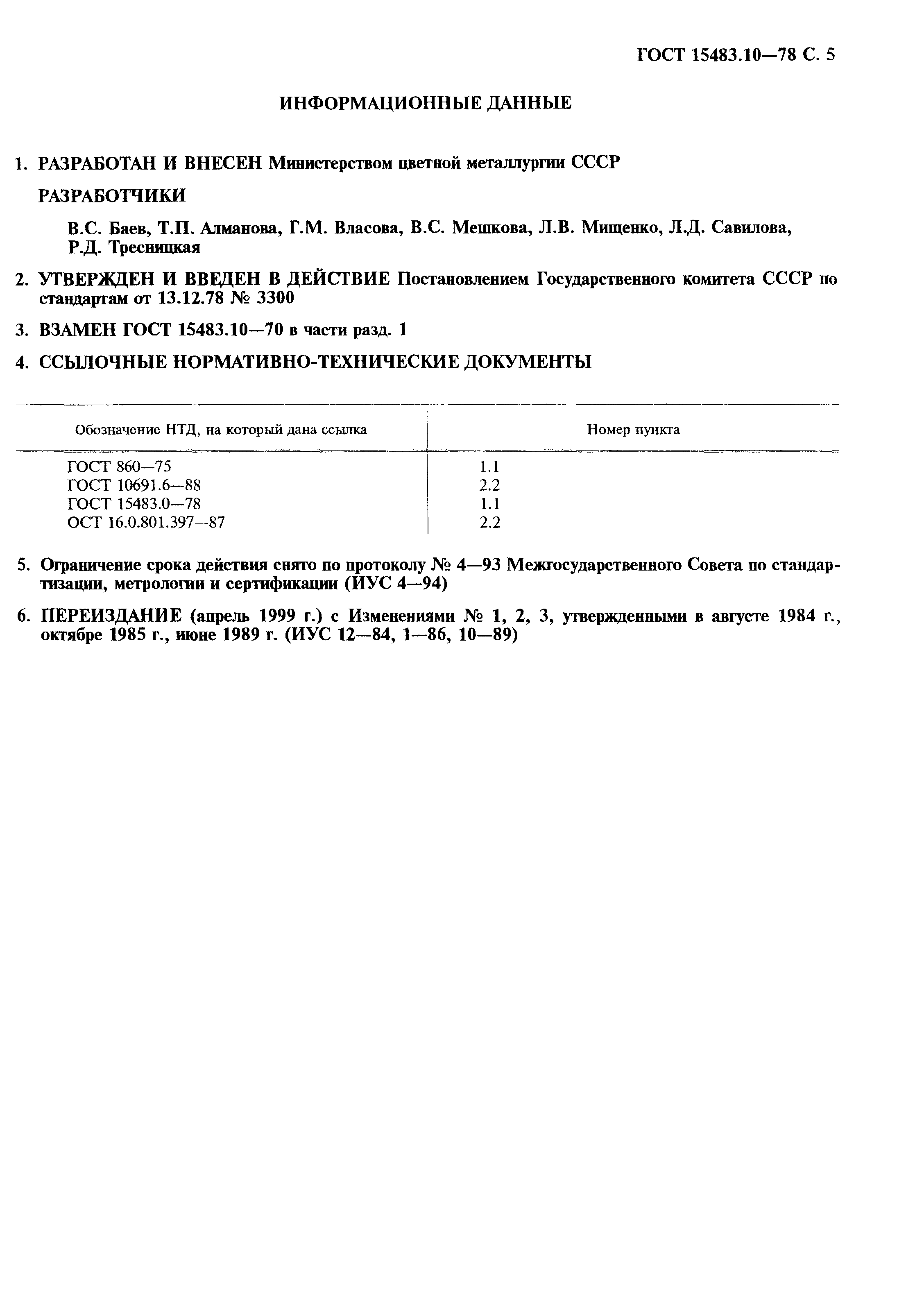 Страница 6 ГОСТ 15483.10-78