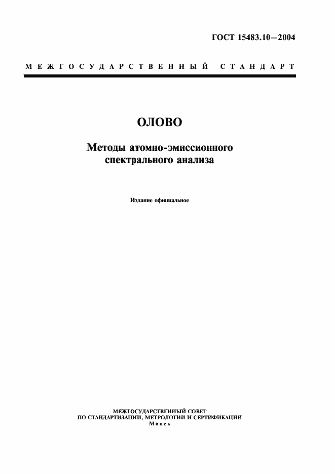 Страница 1 ГОСТ 15483.10-2004