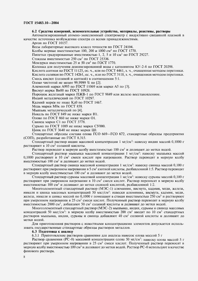 Страница 11 ГОСТ 15483.10-2004