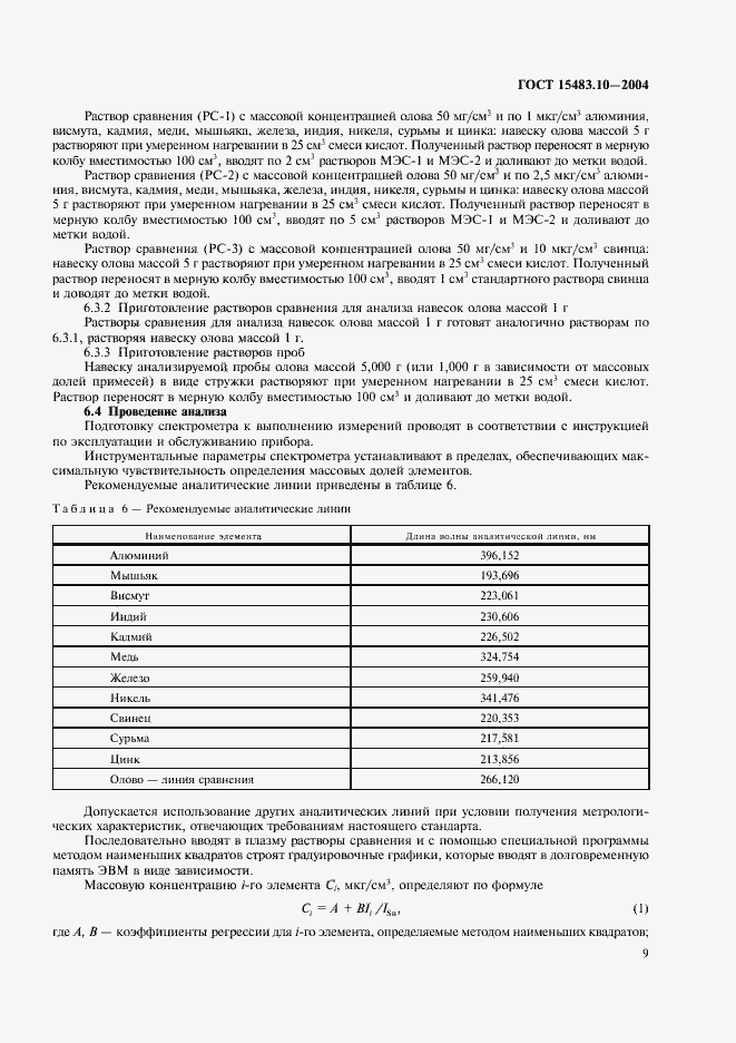 Страница 12 ГОСТ 15483.10-2004