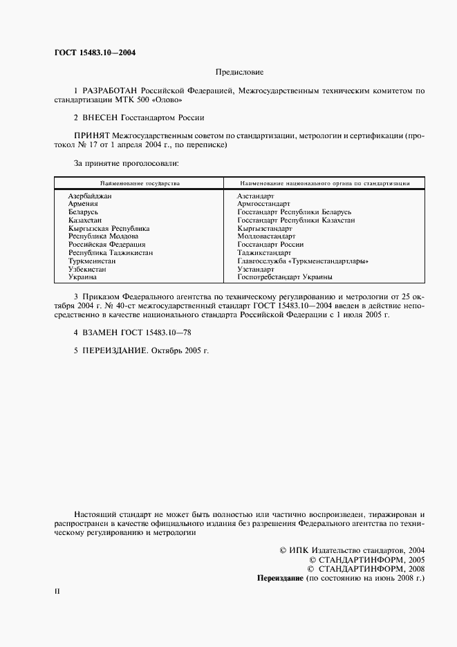 Страница 2 ГОСТ 15483.10-2004