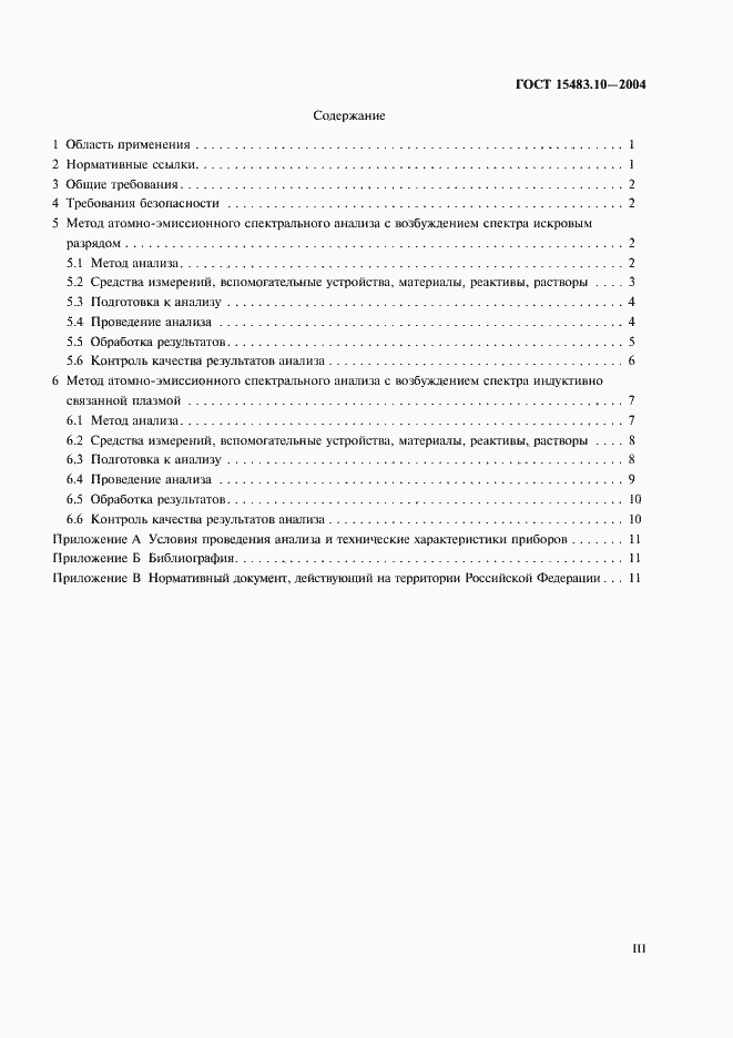 Страница 3 ГОСТ 15483.10-2004