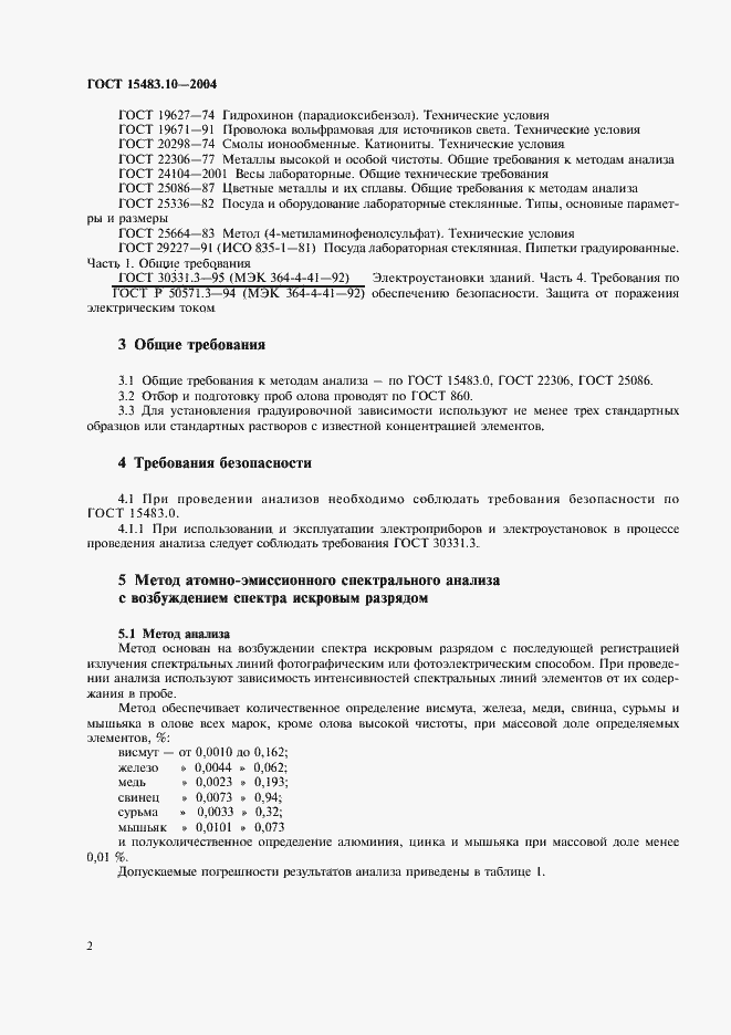Страница 5 ГОСТ 15483.10-2004