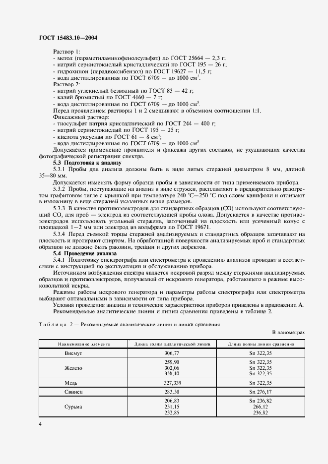 Страница 7 ГОСТ 15483.10-2004
