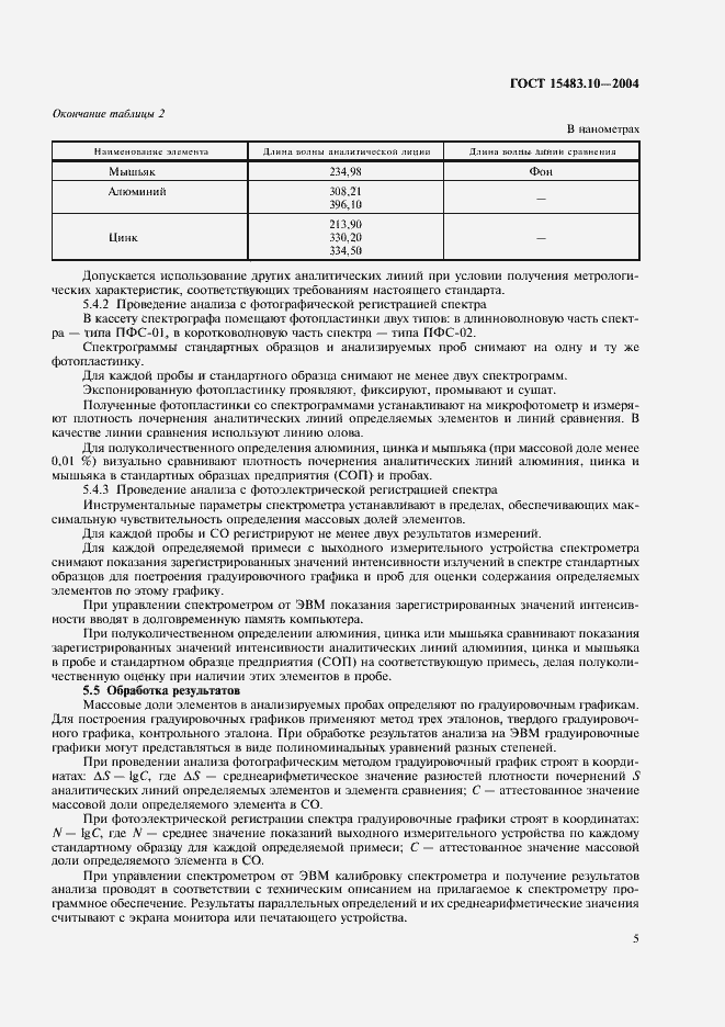 Страница 8 ГОСТ 15483.10-2004