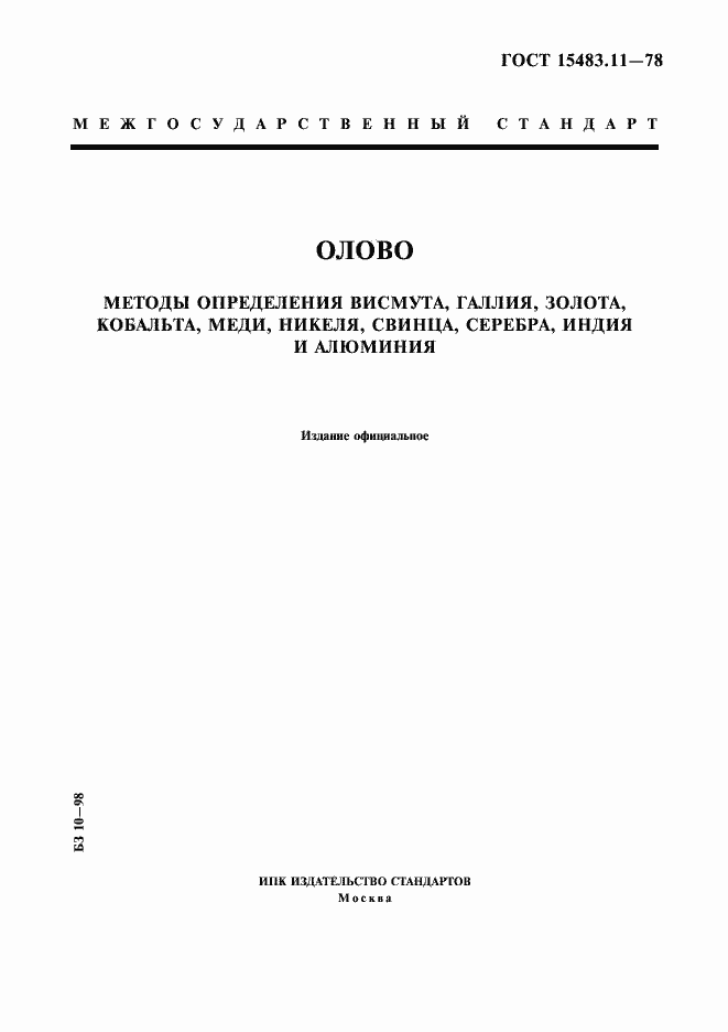 Страница 1 ГОСТ 15483.11-78