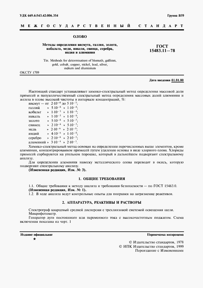 Страница 2 ГОСТ 15483.11-78