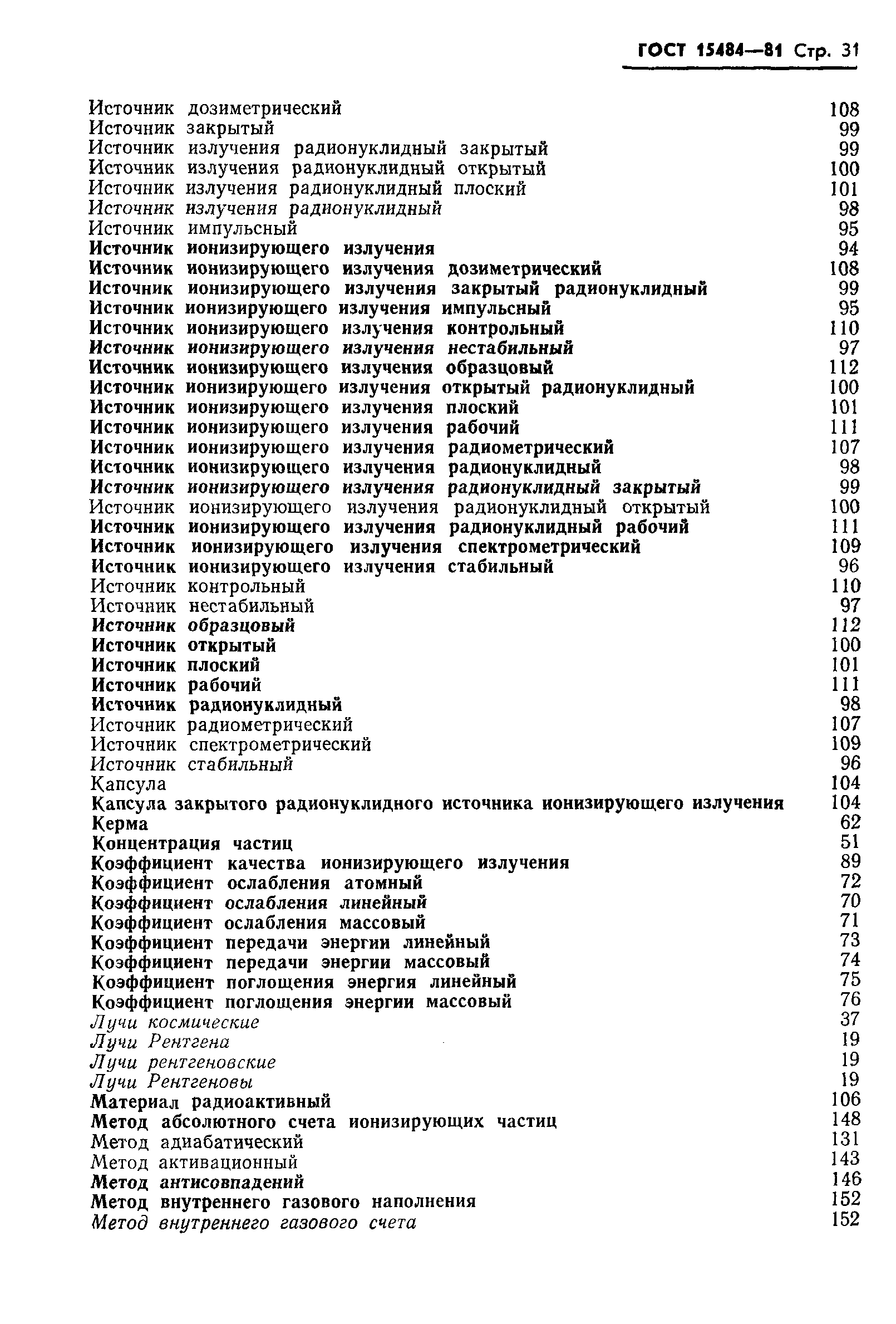 Страница 32 ГОСТ 15484-81