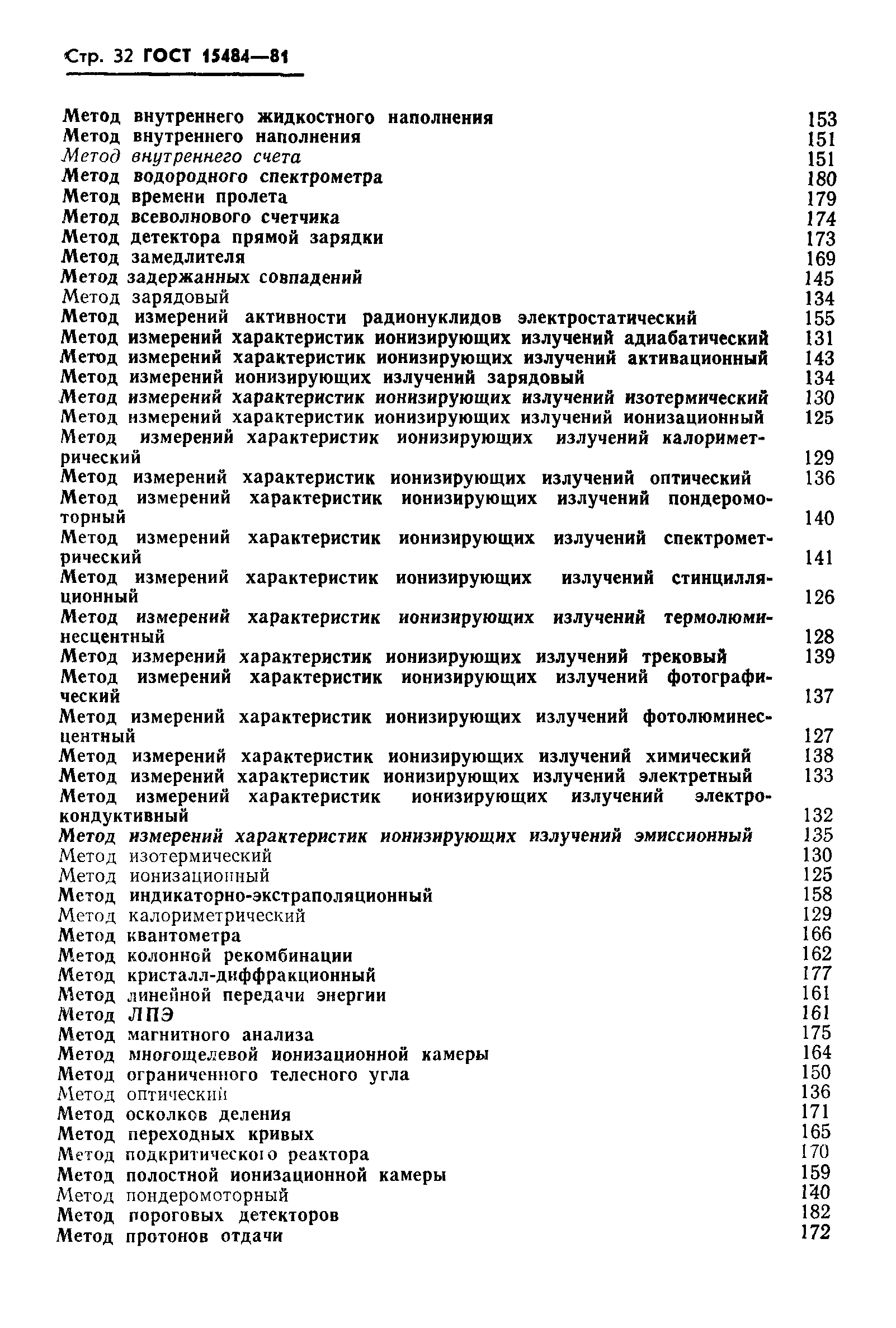 Страница 33 ГОСТ 15484-81