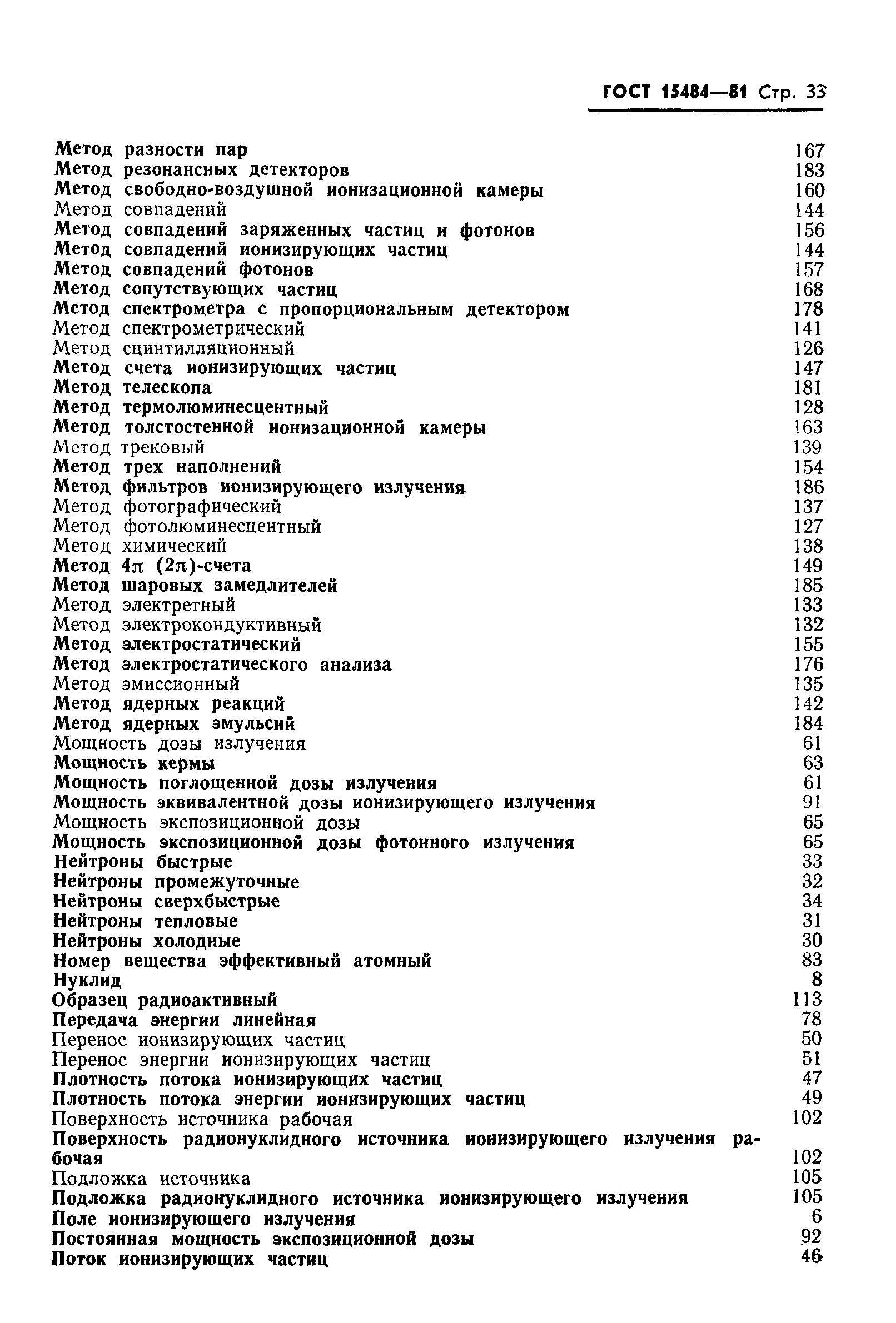 Страница 34 ГОСТ 15484-81