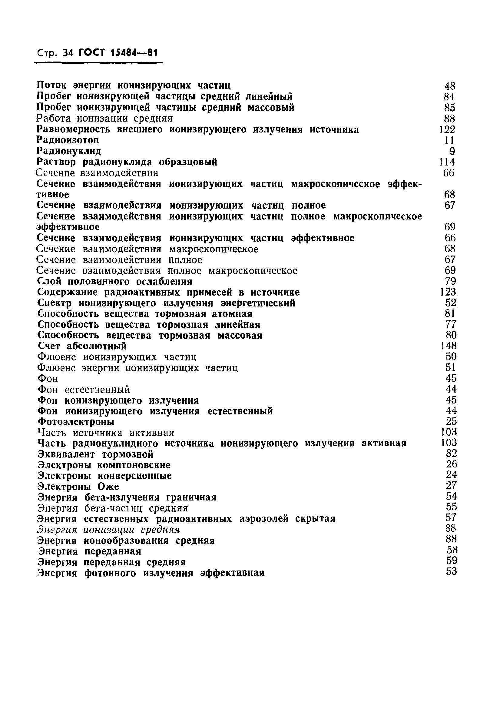 Страница 35 ГОСТ 15484-81