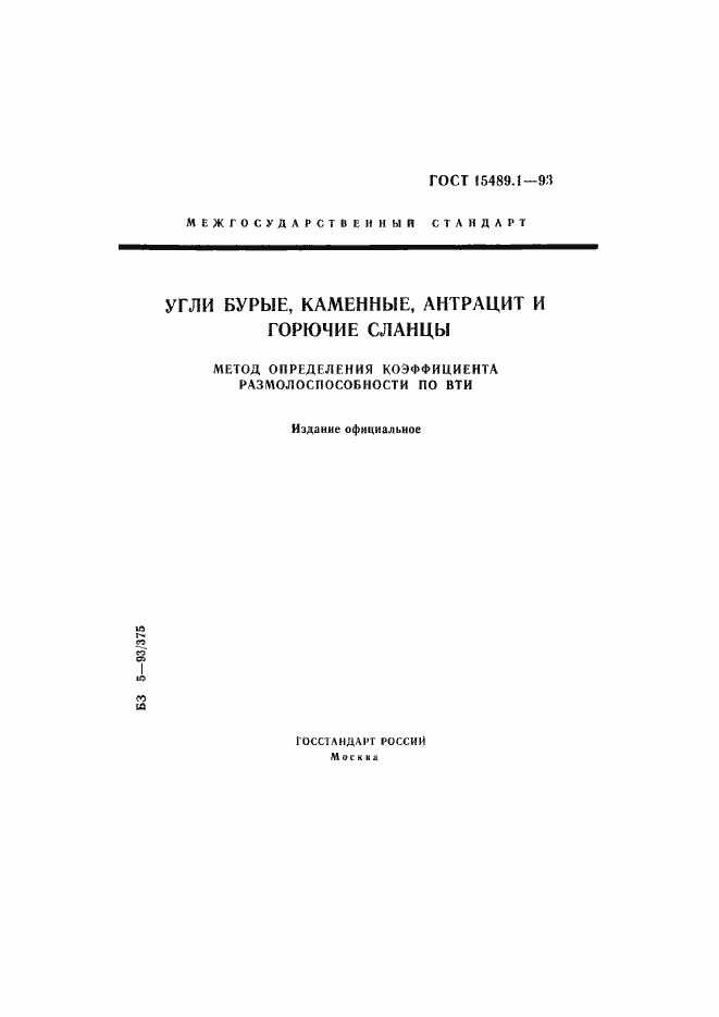 Страница 1 ГОСТ 15489.1-93