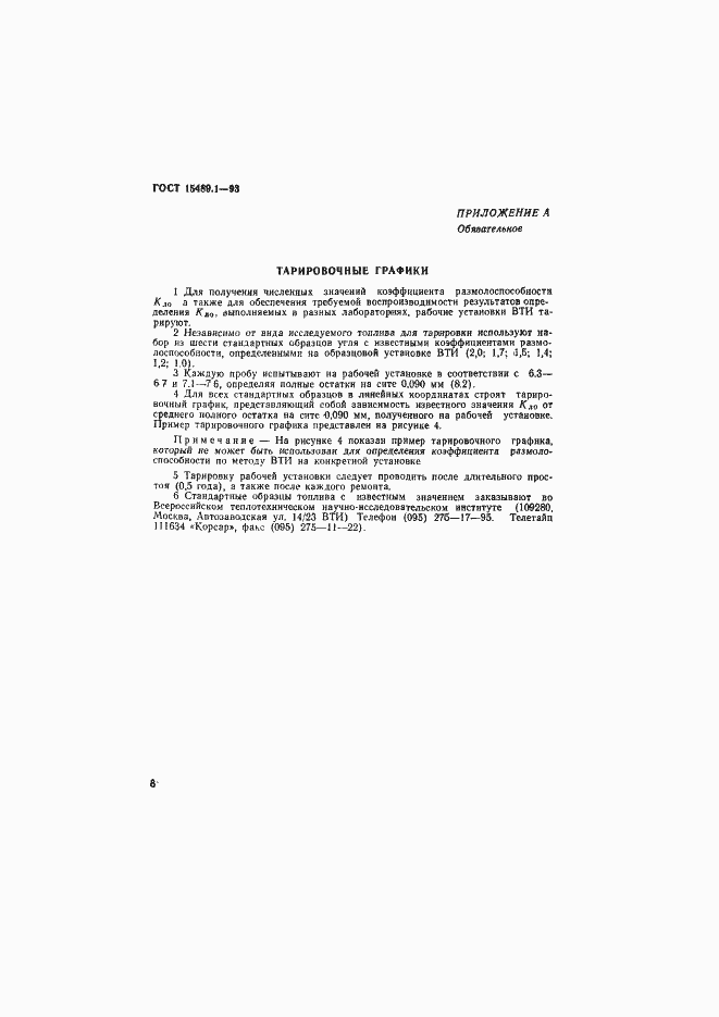 Страница 11 ГОСТ 15489.1-93
