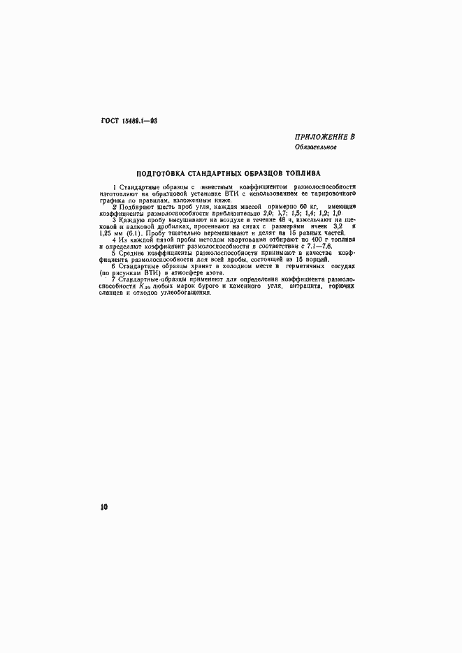 Страница 13 ГОСТ 15489.1-93