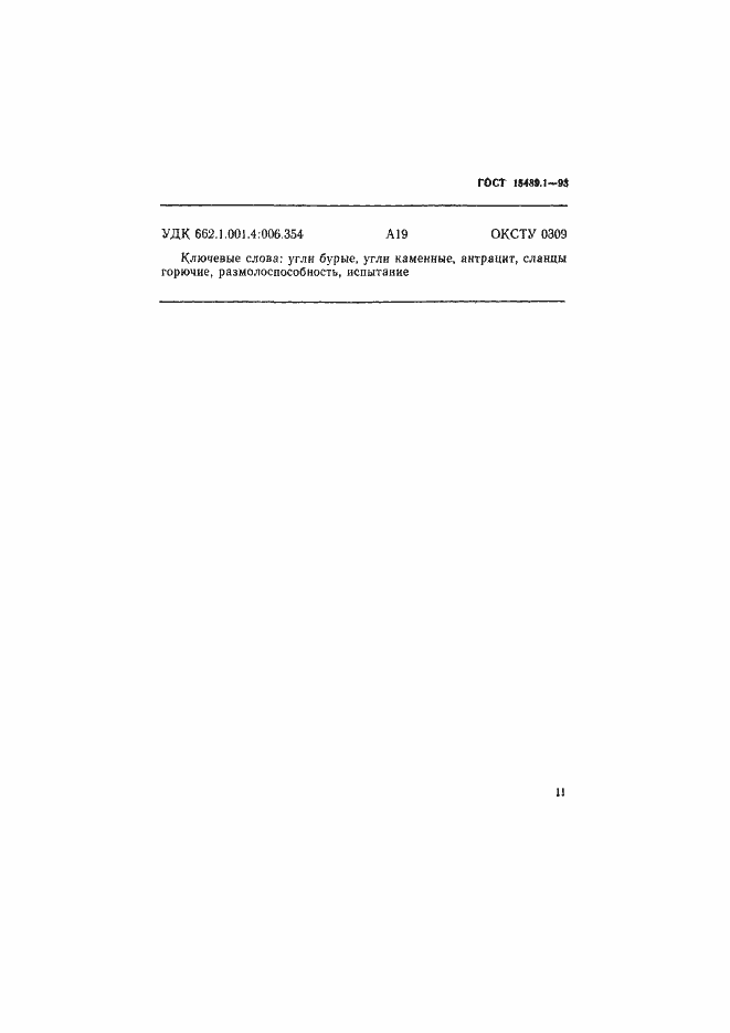 Страница 14 ГОСТ 15489.1-93