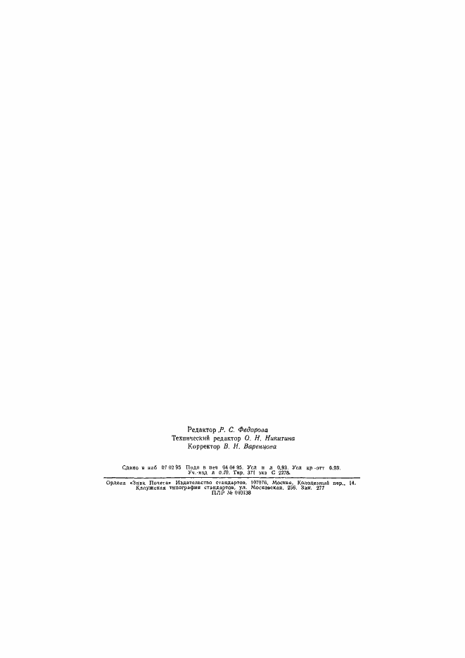 Страница 15 ГОСТ 15489.1-93