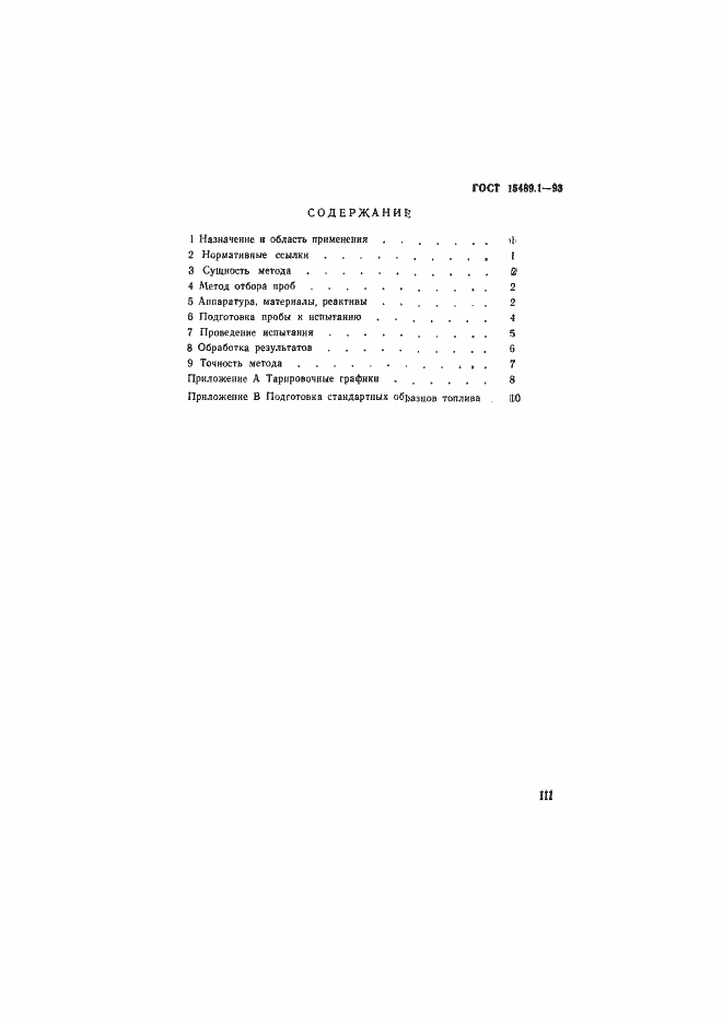 Страница 3 ГОСТ 15489.1-93