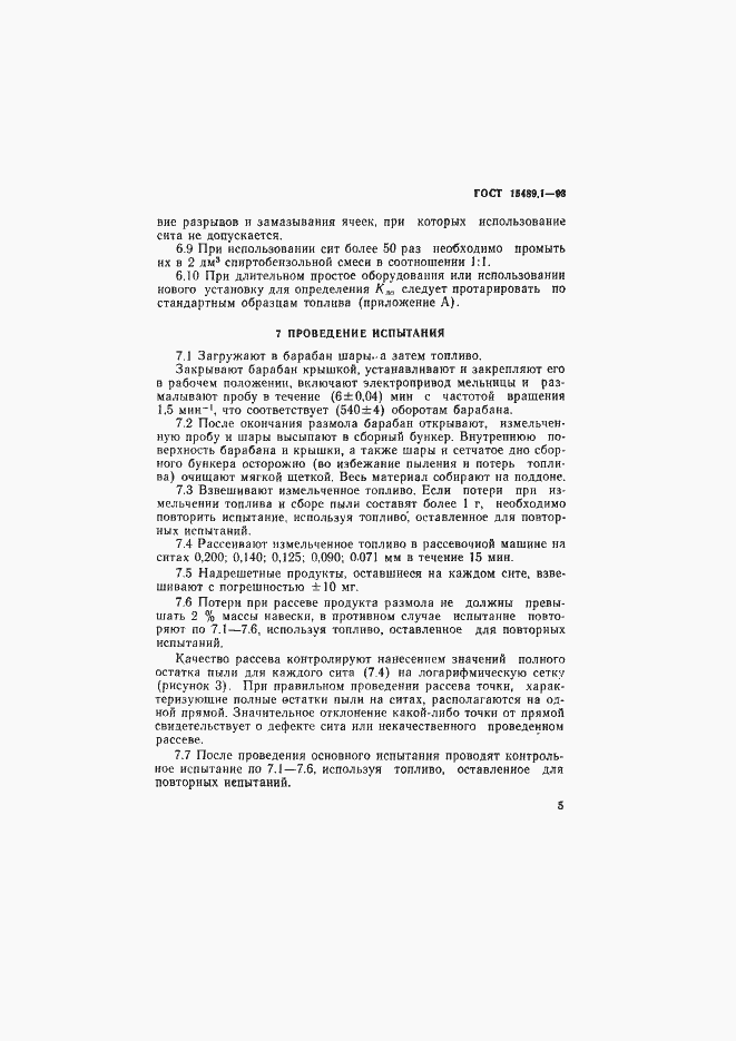 Страница 8 ГОСТ 15489.1-93