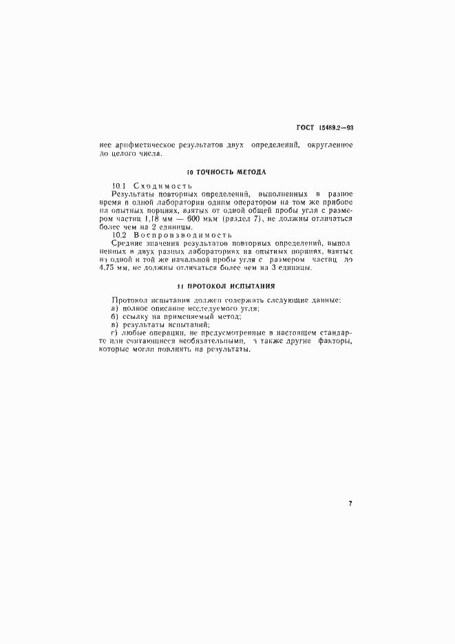 Страница 10 ГОСТ 15489.2-93