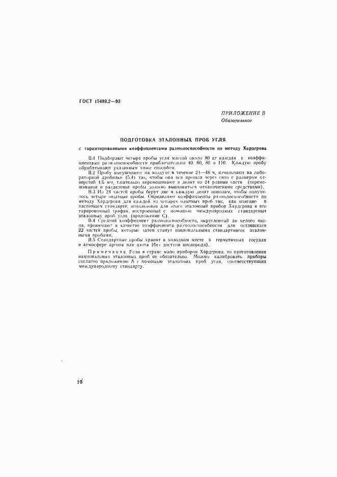 Страница 13 ГОСТ 15489.2-93