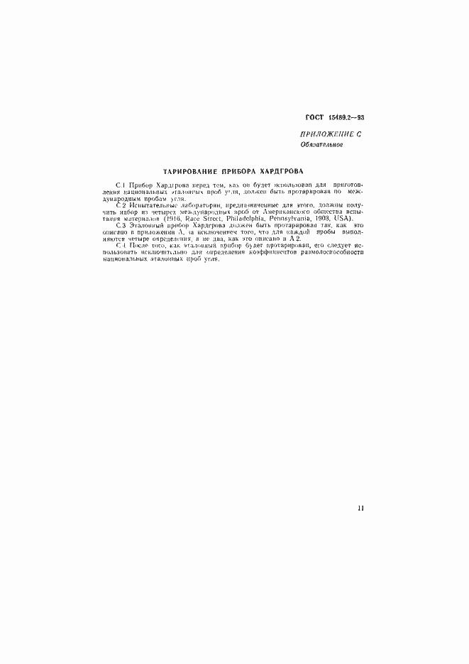 Страница 14 ГОСТ 15489.2-93