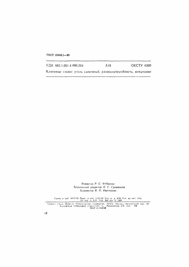 Страница 15 ГОСТ 15489.2-93
