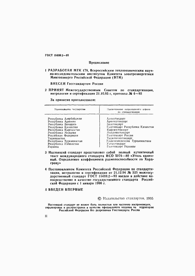 Страница 2 ГОСТ 15489.2-93