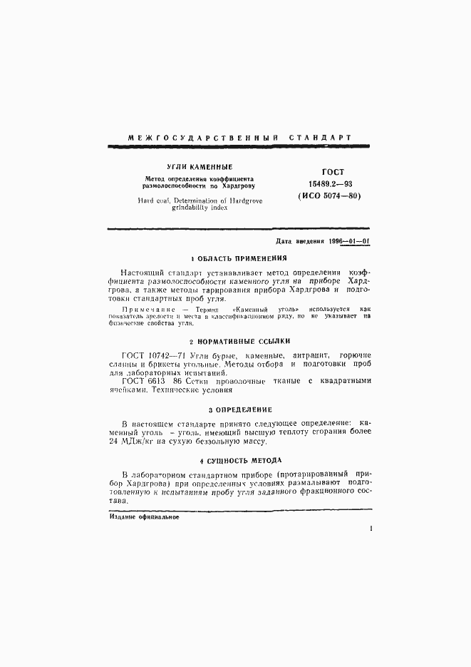 Страница 4 ГОСТ 15489.2-93