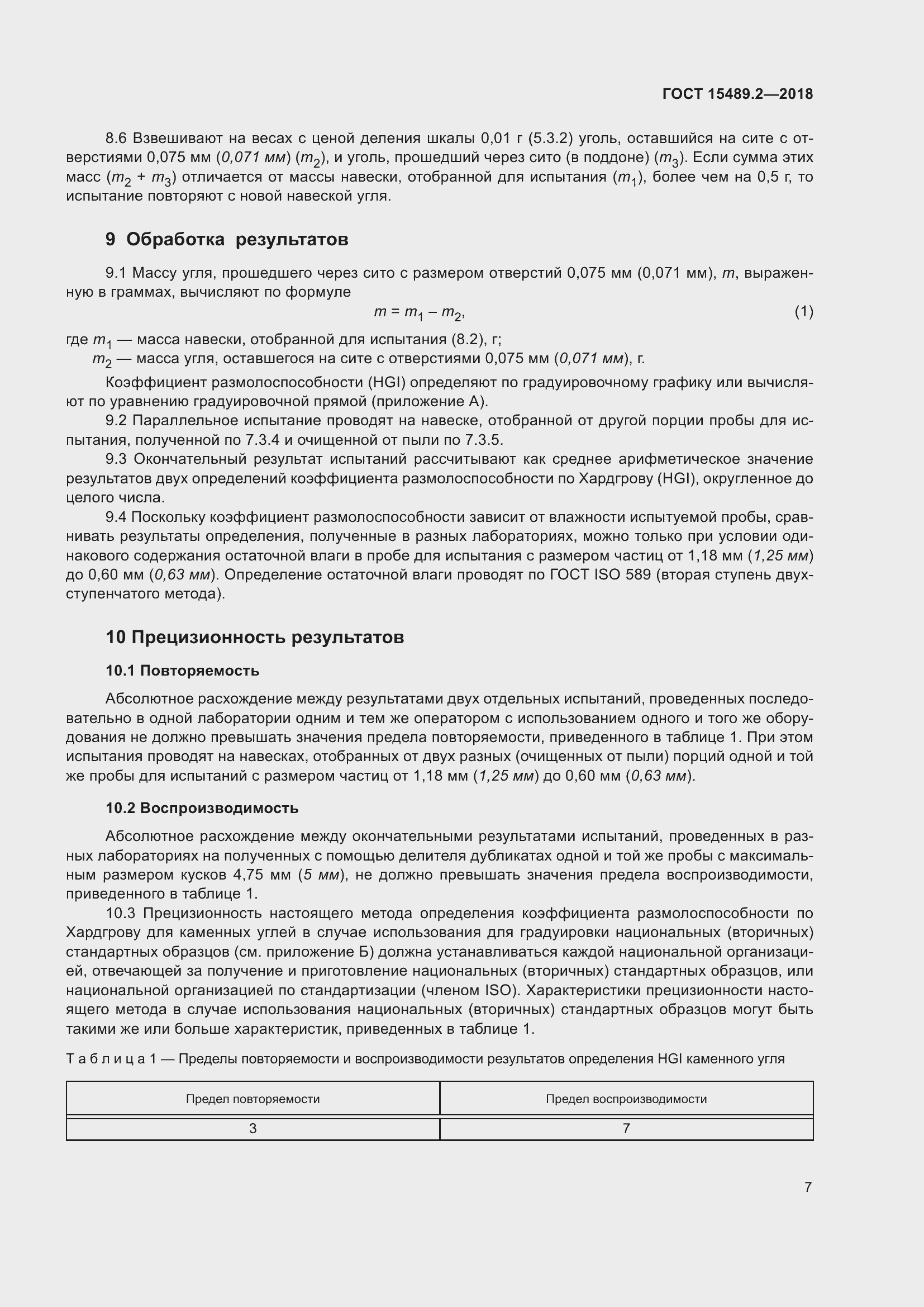 Страница 12 ГОСТ 15489.2-2018