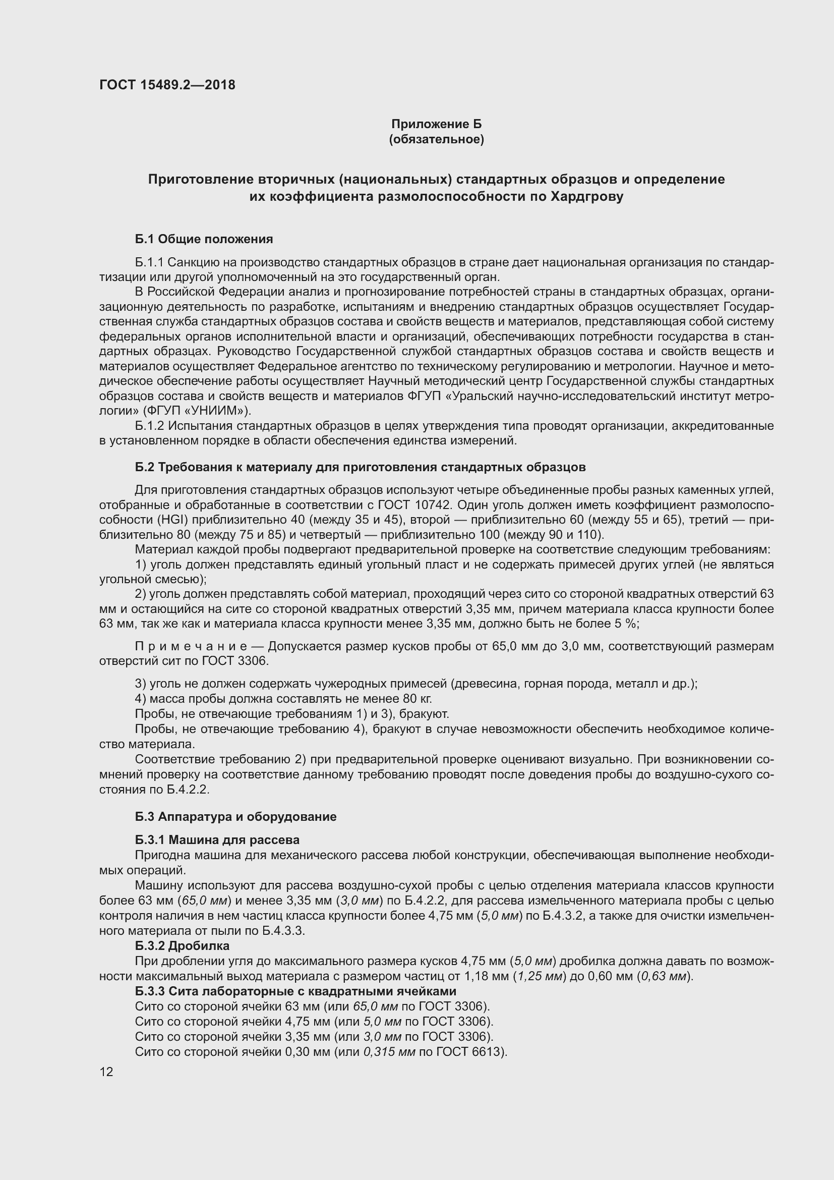 Страница 17 ГОСТ 15489.2-2018