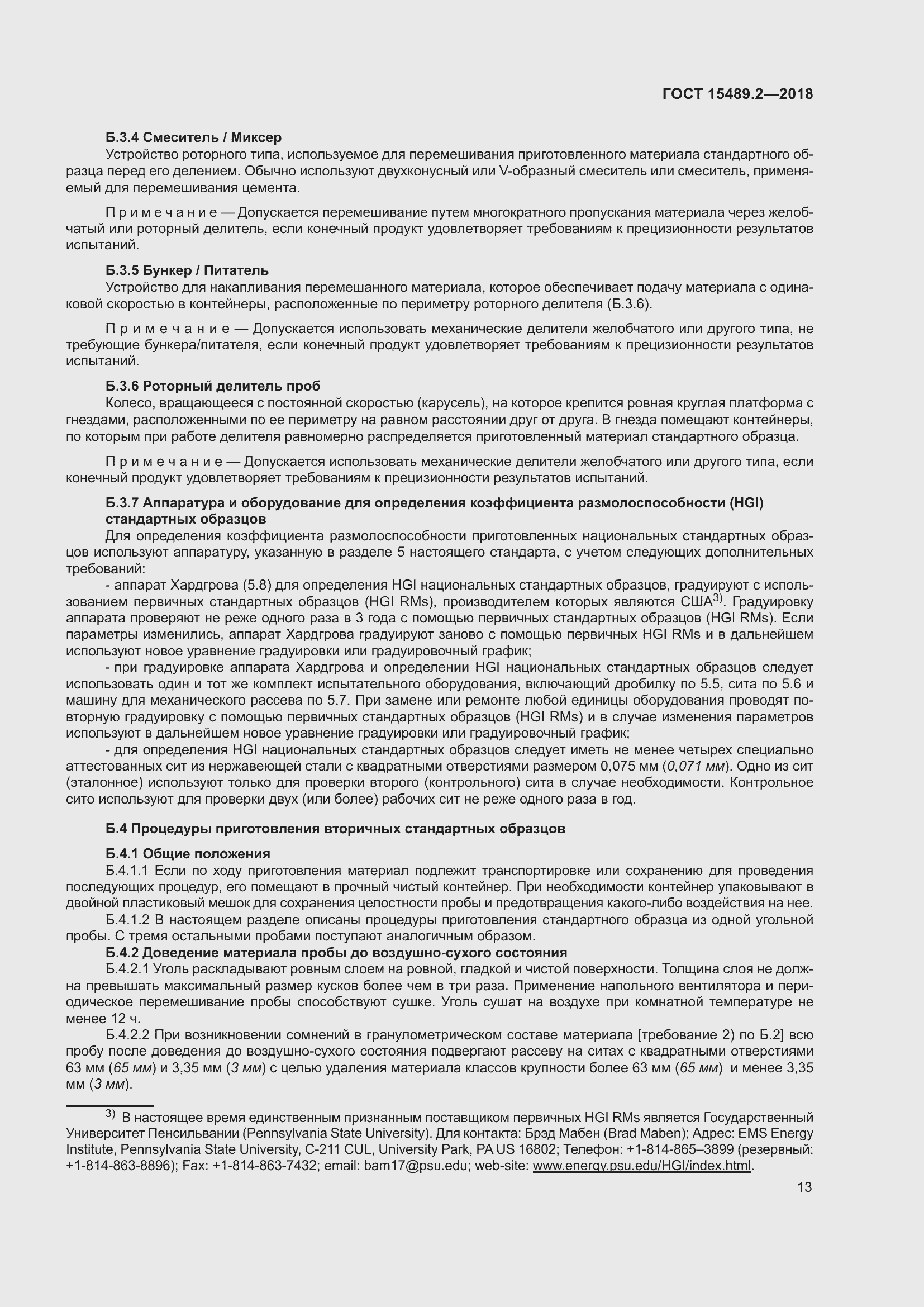 Страница 18 ГОСТ 15489.2-2018