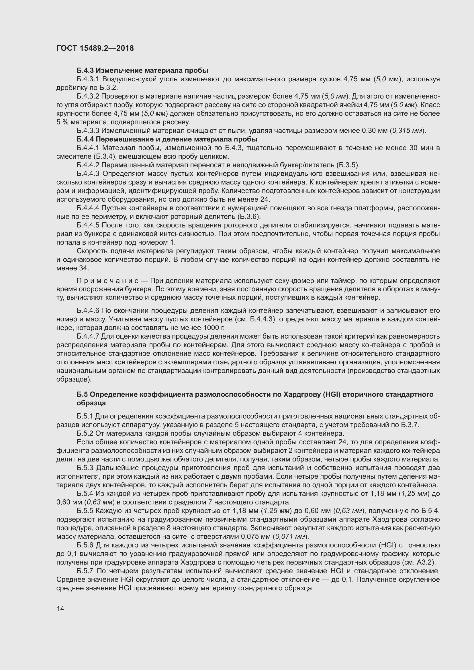 Страница 19 ГОСТ 15489.2-2018