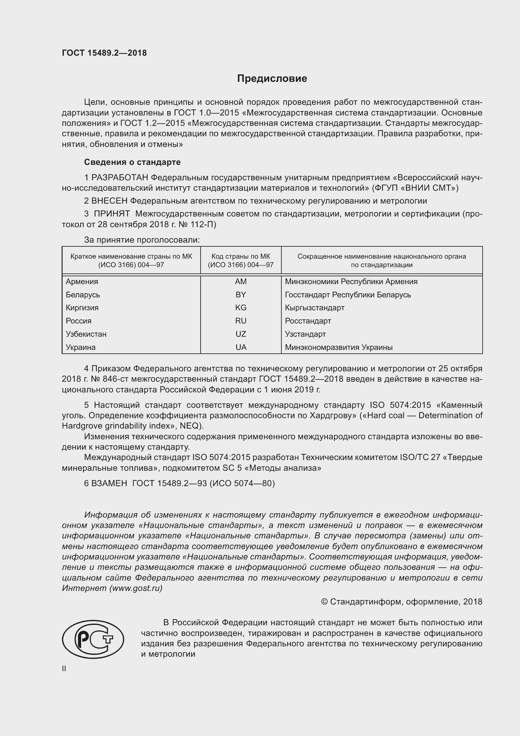 Страница 2 ГОСТ 15489.2-2018