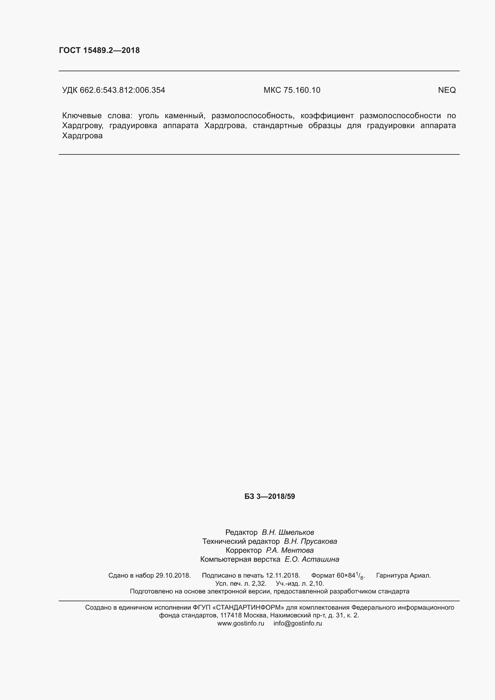 Страница 21 ГОСТ 15489.2-2018