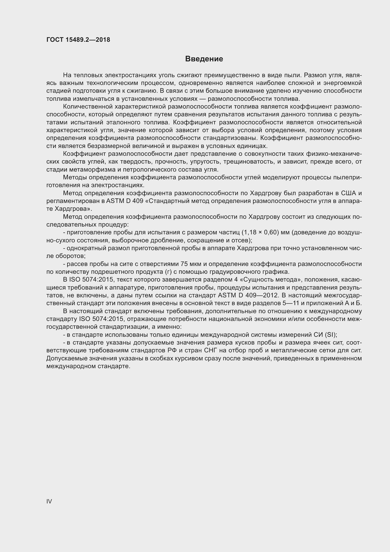 Страница 4 ГОСТ 15489.2-2018