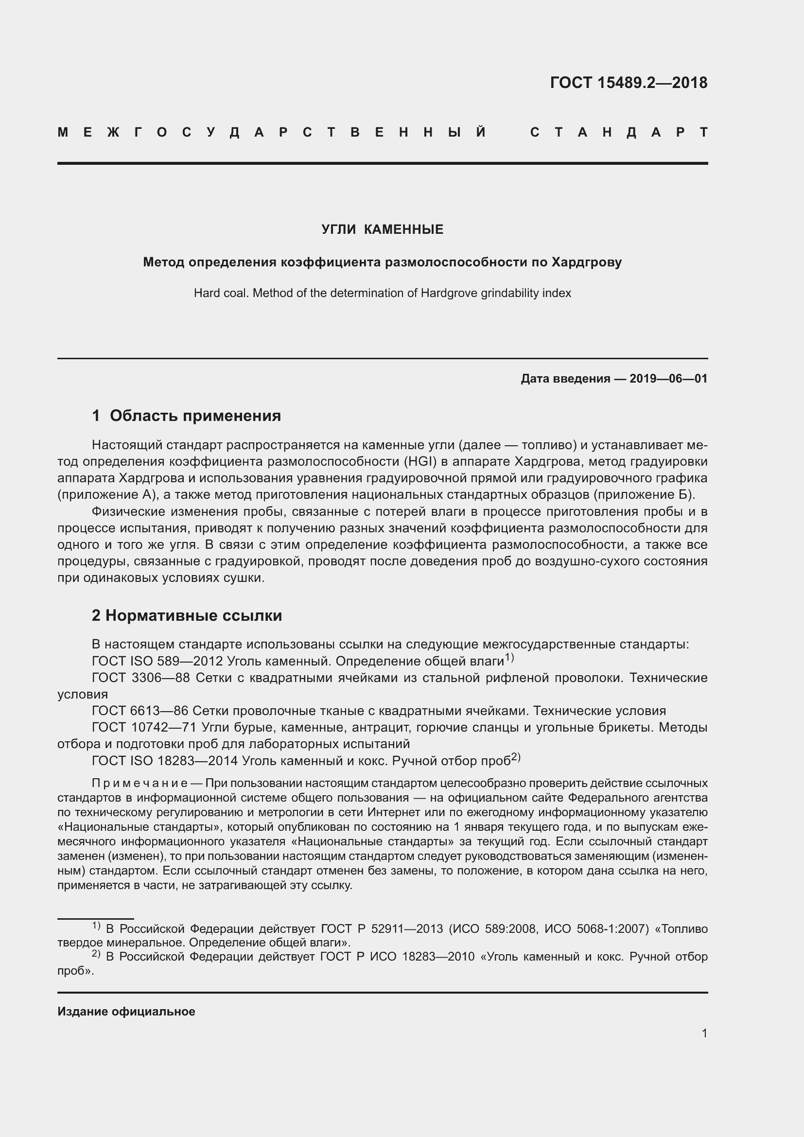 Страница 6 ГОСТ 15489.2-2018