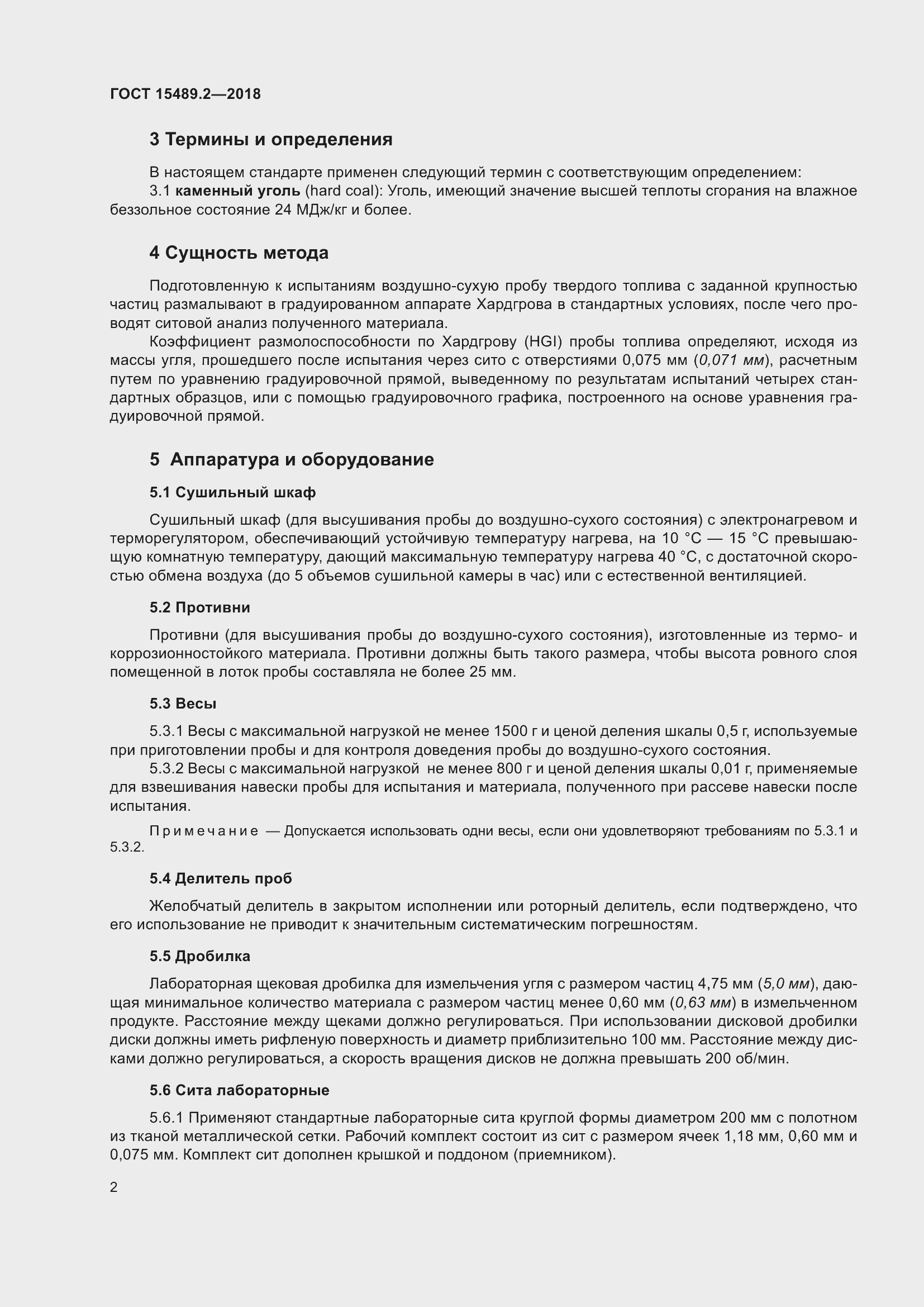 Страница 7 ГОСТ 15489.2-2018