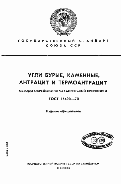 Страница 1 ГОСТ 15490-70